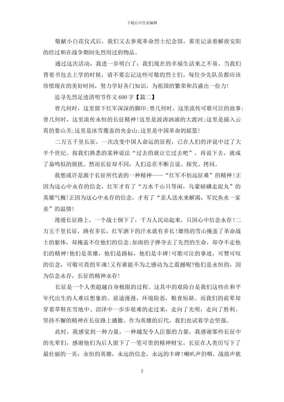 2024追寻先烈足迹清明节作文600字_第2页