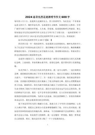 2024追寻先烈足迹清明节作文600字