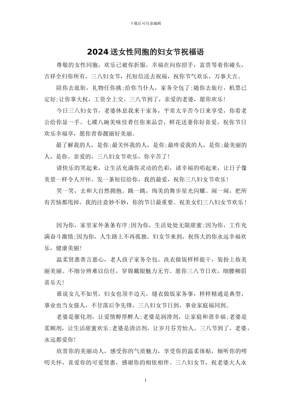 2024送女性同胞的妇女节祝福语_第1页