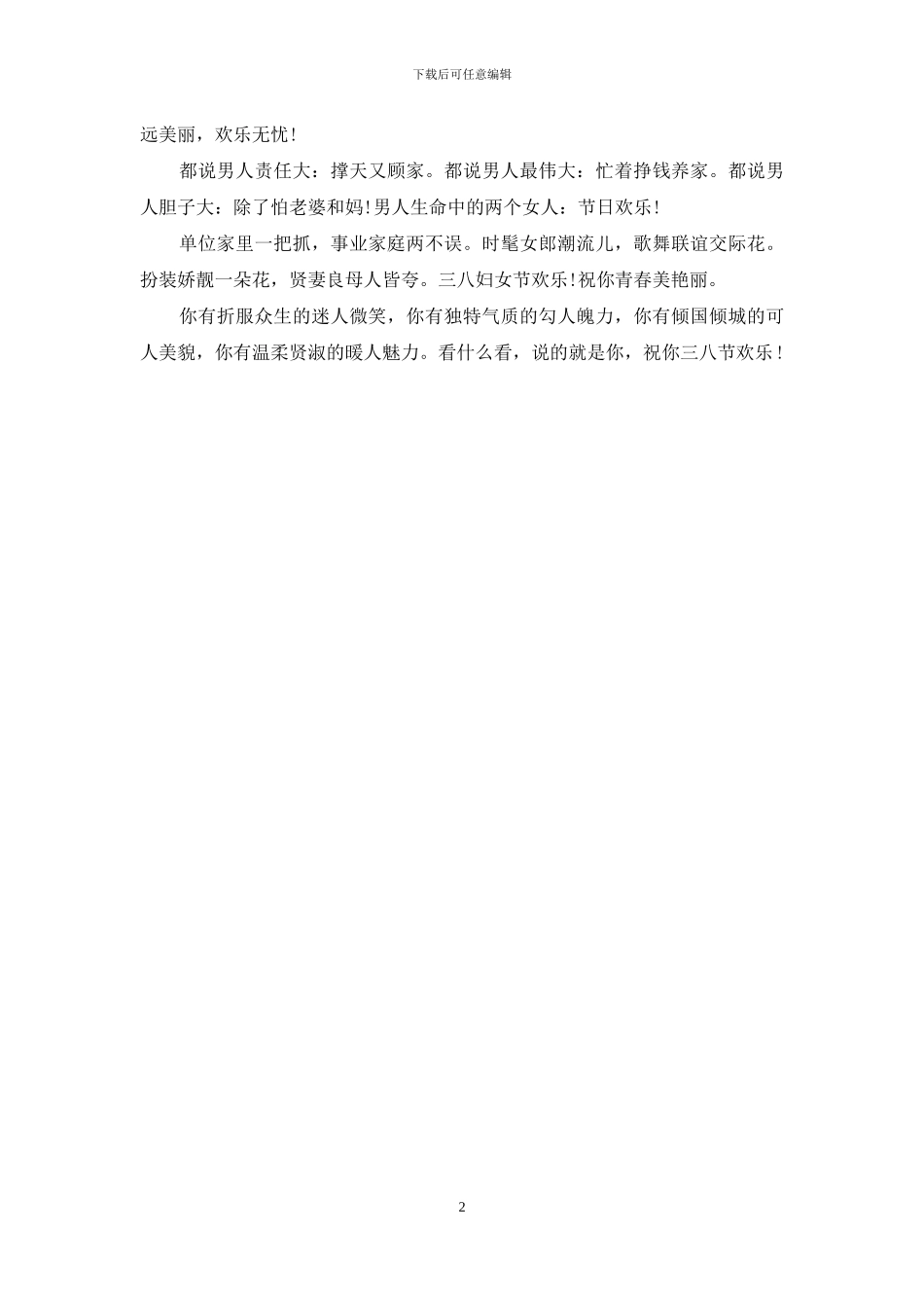 2024送女性同胞的妇女节祝福语_第2页