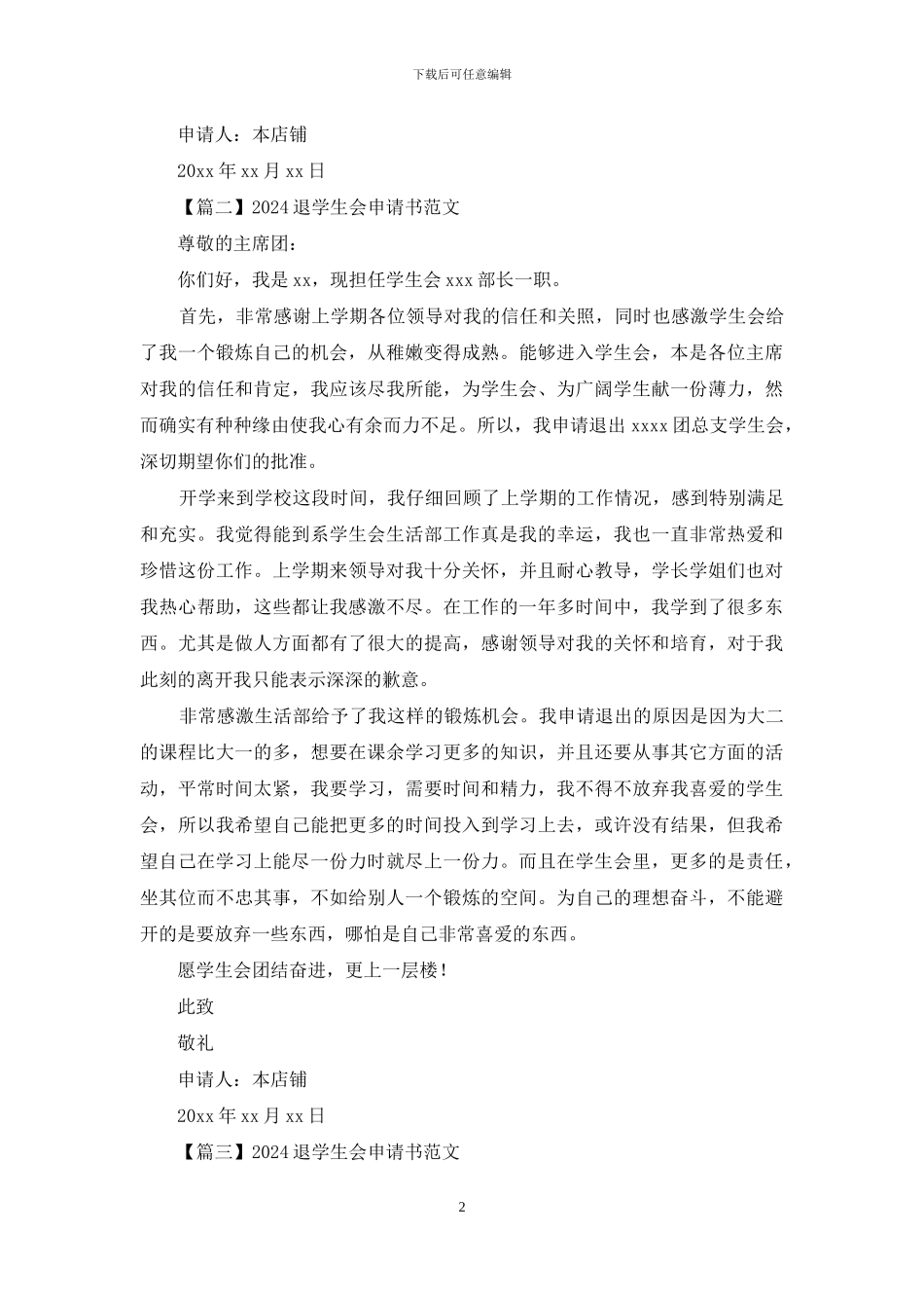 2024退学生会申请书范文_第2页