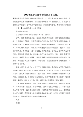 2024退学生会申请书范文