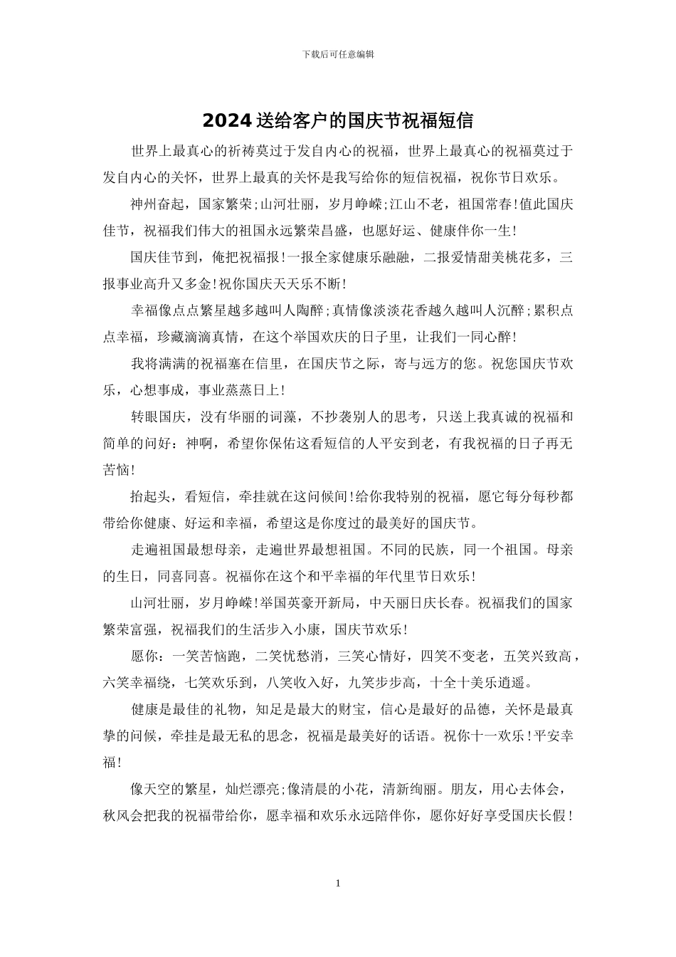 2024送给客户的国庆节祝福短信_第1页