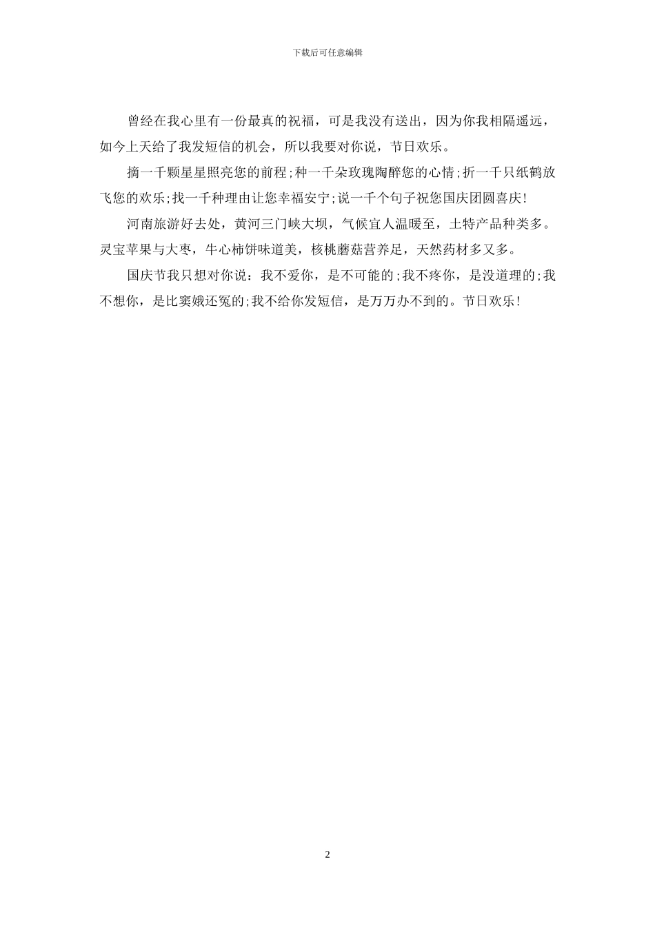 2024送给客户的国庆节祝福短信_第2页