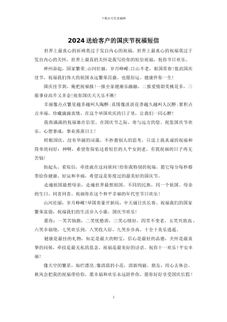 2024送给客户的国庆节祝福短信