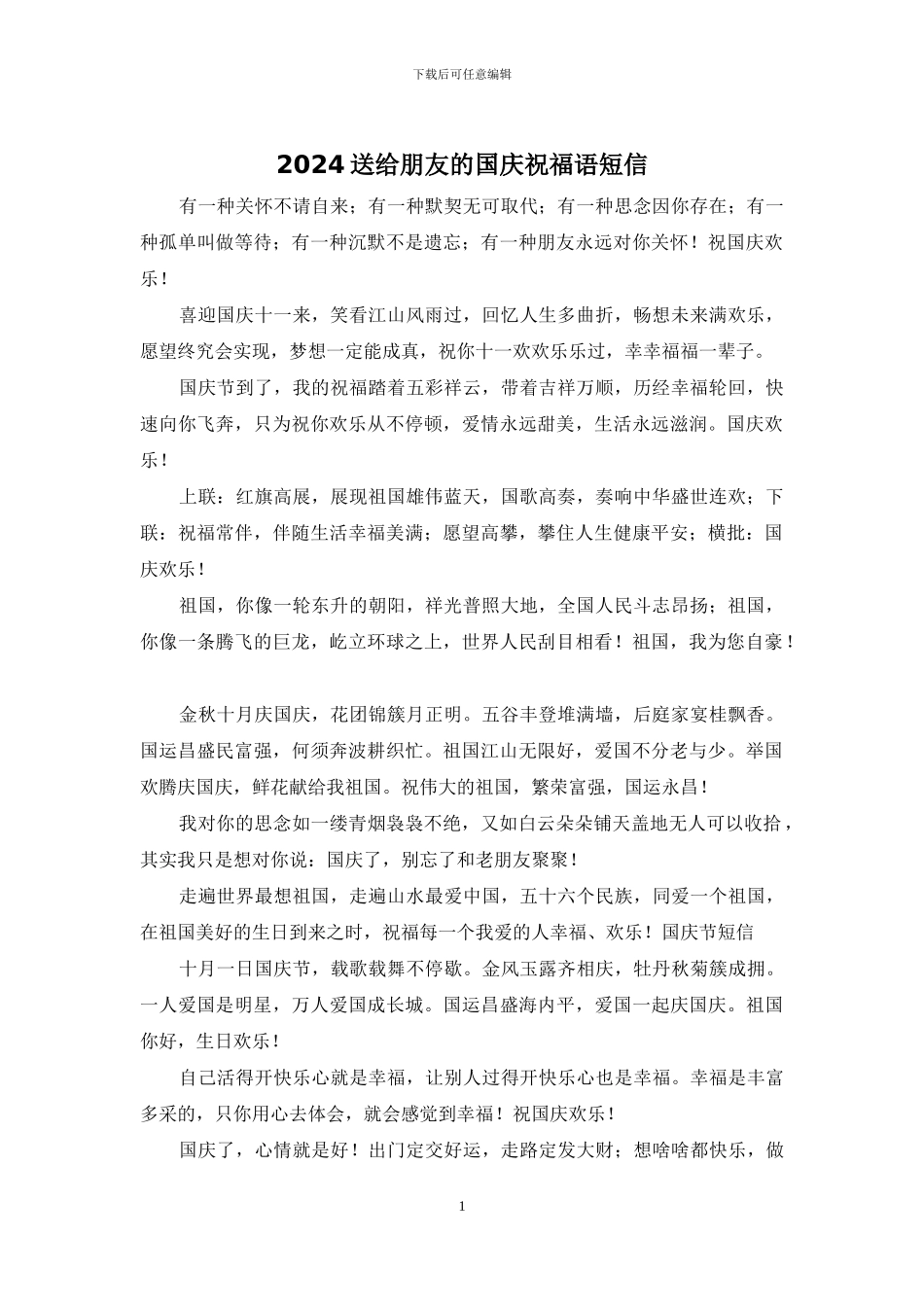 2024送给朋友的国庆祝福语短信_第1页