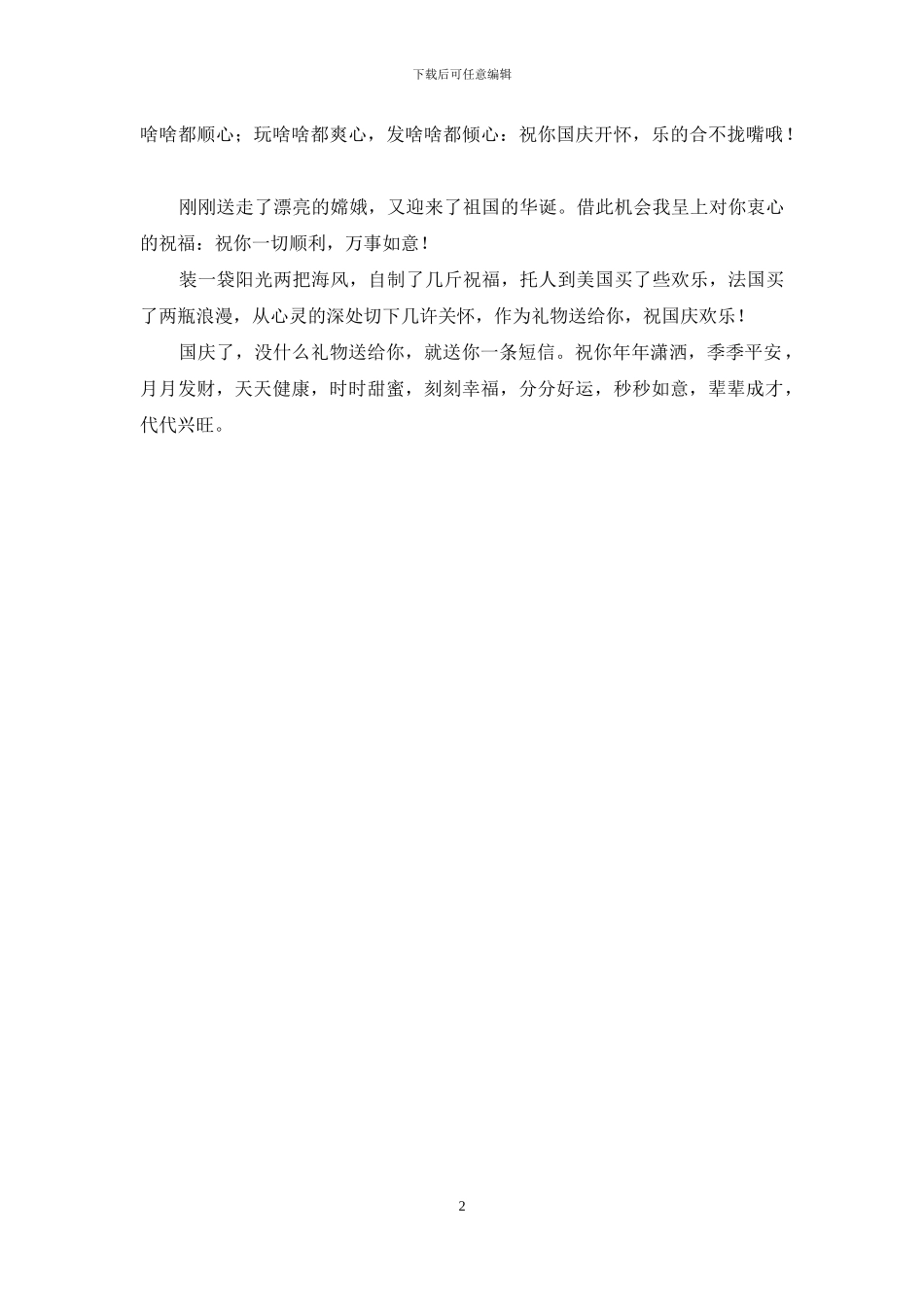 2024送给朋友的国庆祝福语短信_第2页