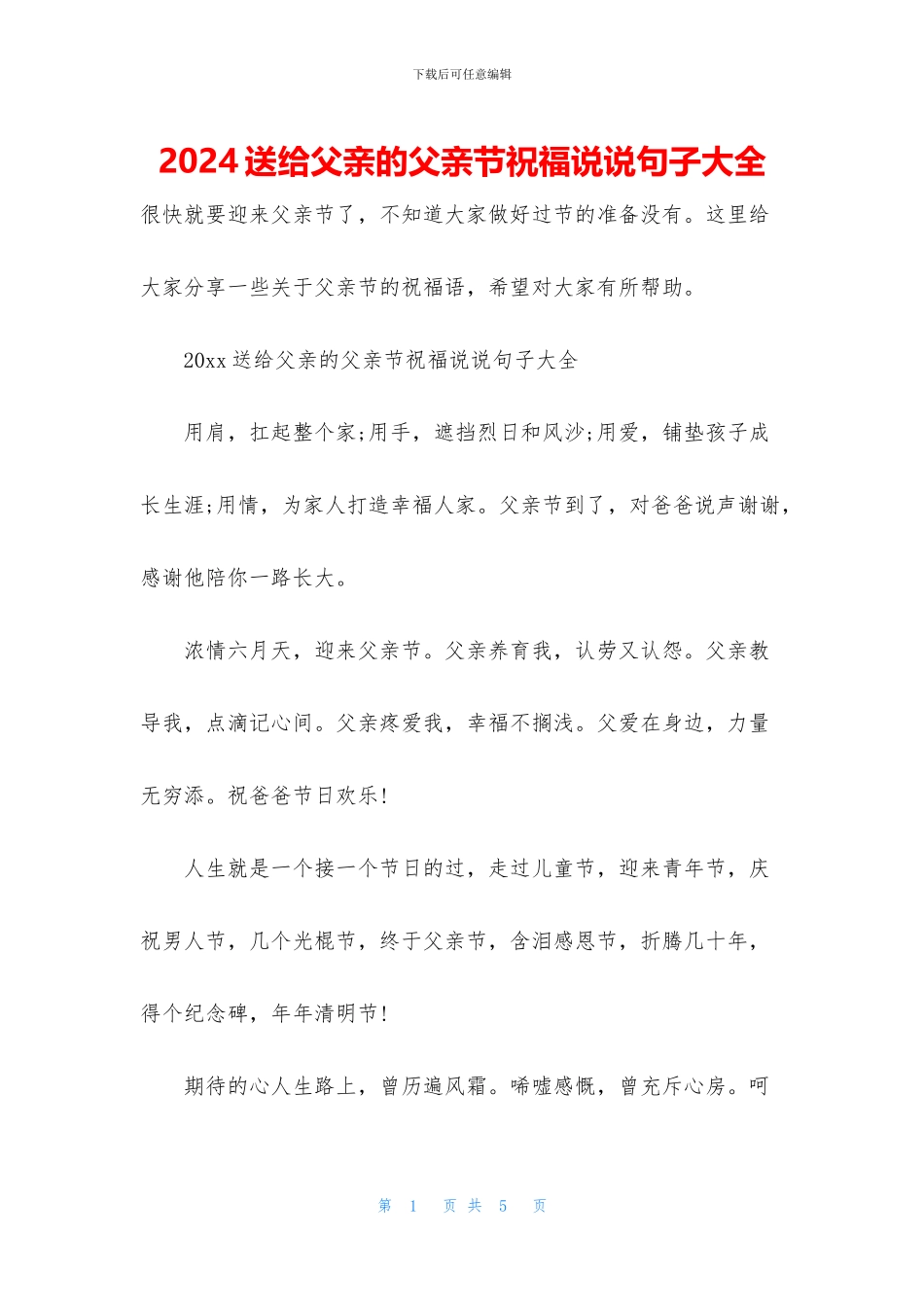 2024送给父亲的父亲节祝福说说句子大全_第1页