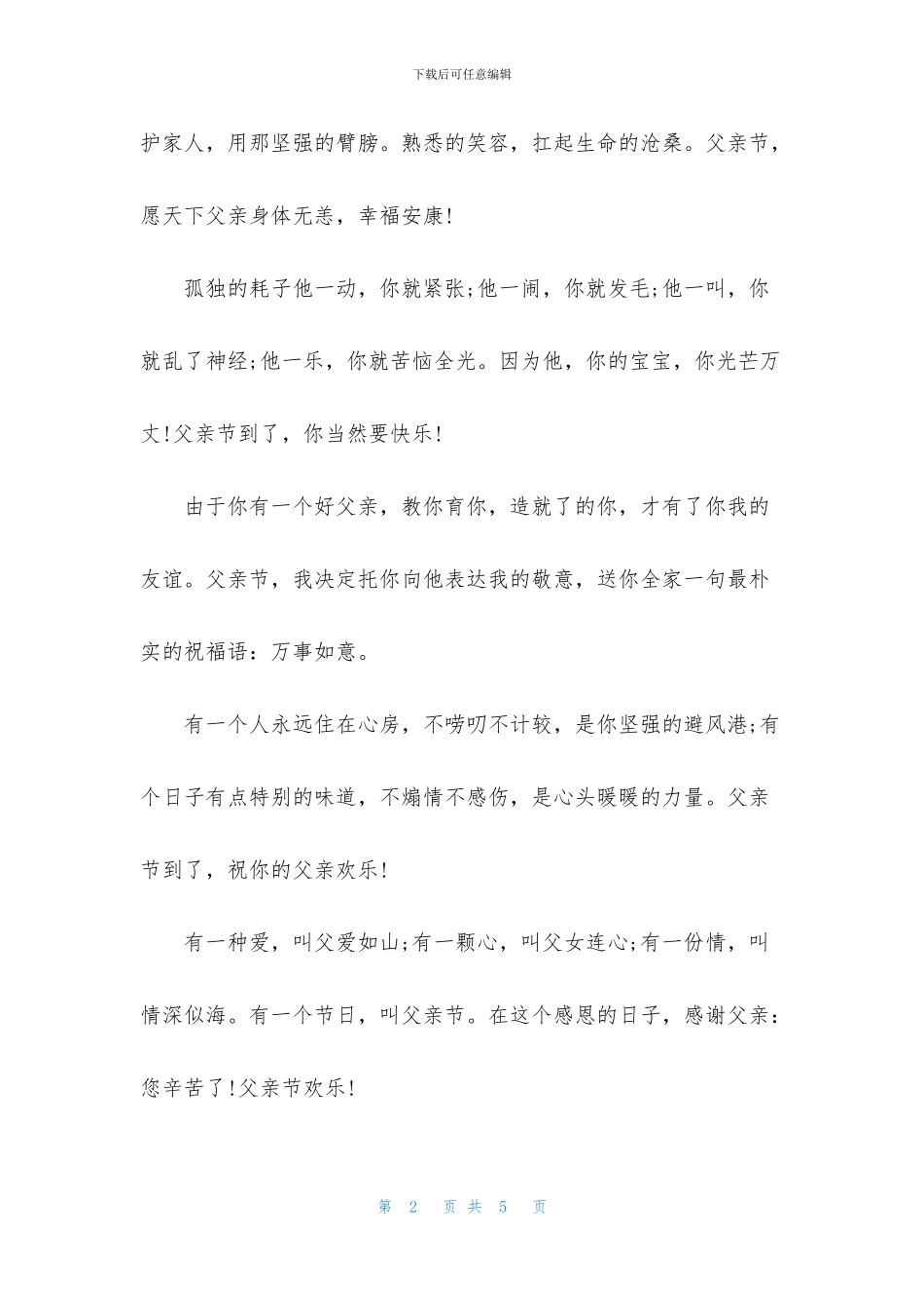 2024送给父亲的父亲节祝福说说句子大全_第2页