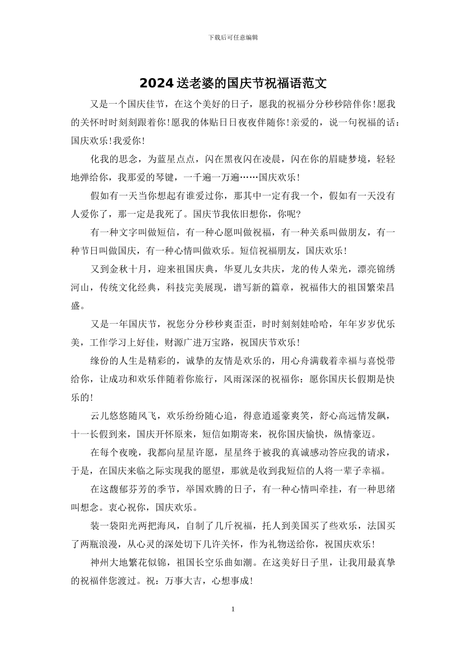 2024送老婆的国庆节祝福语范文_第1页