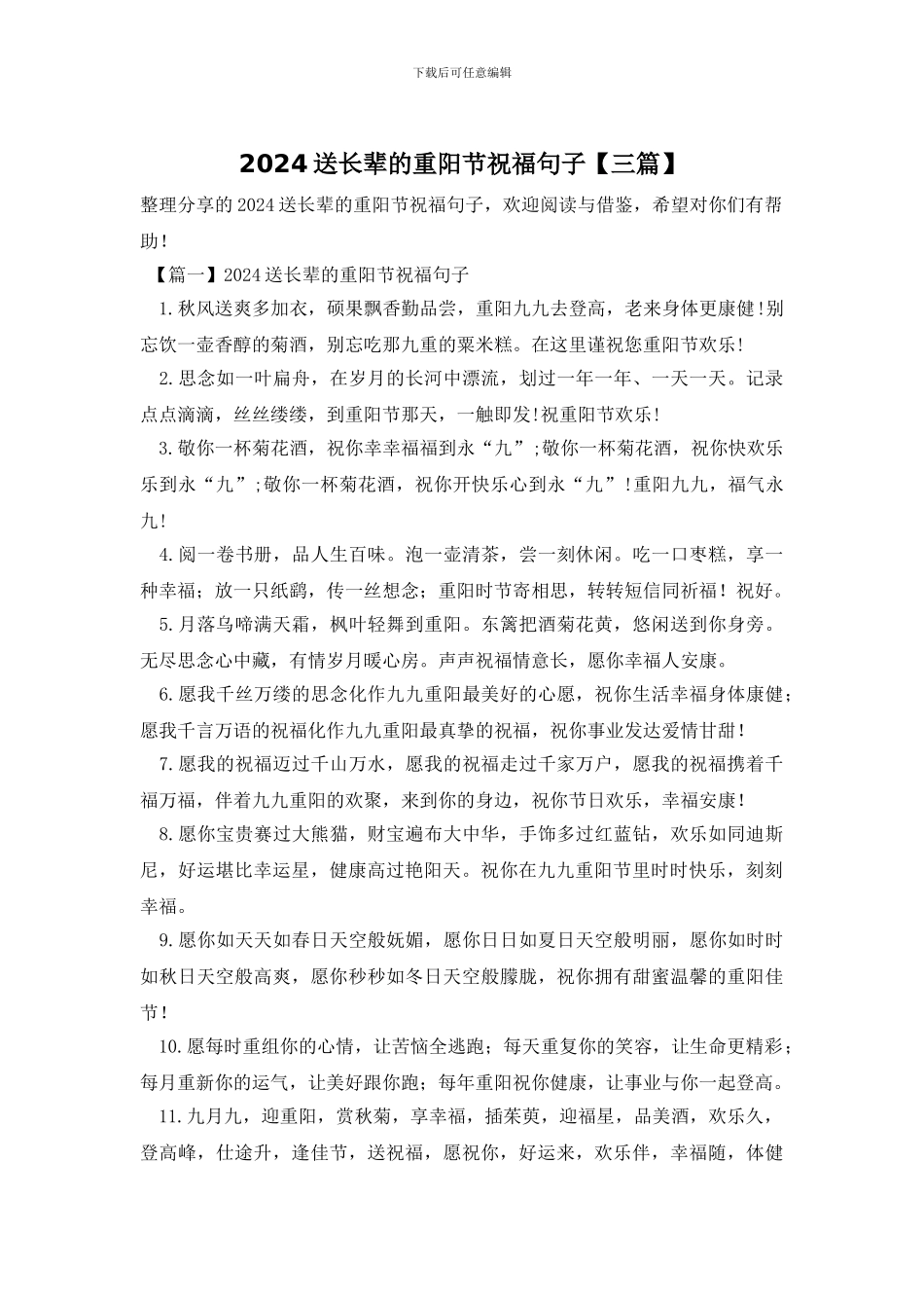 2024送长辈的重阳节祝福句子_第1页