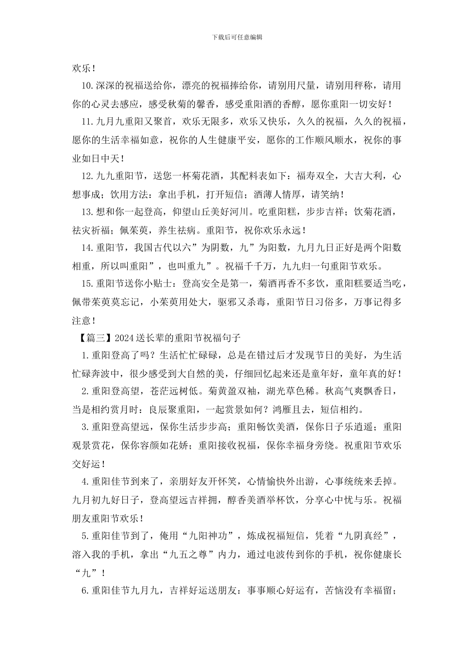 2024送长辈的重阳节祝福句子_第3页