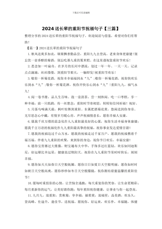 2024送长辈的重阳节祝福句子