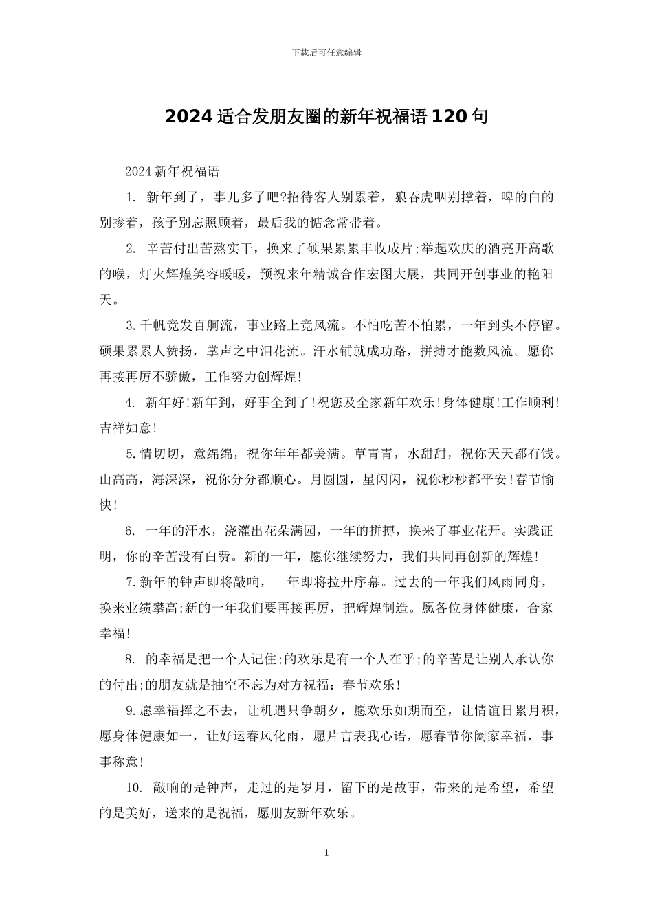 2024适合发朋友圈的新年祝福语120句_第1页