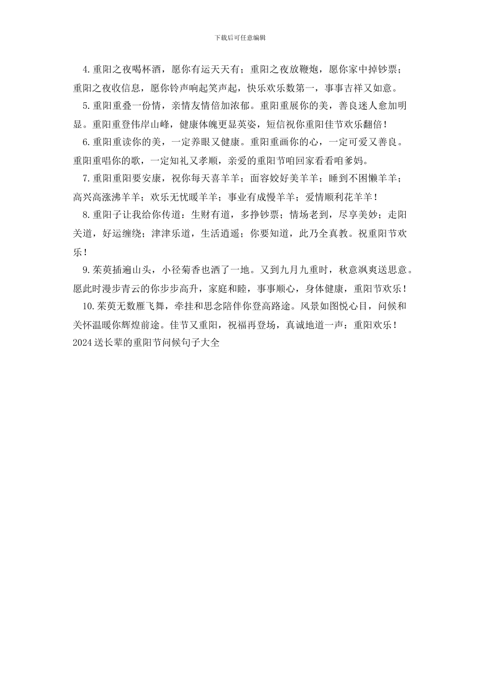 2024送长辈的重阳节问候句子大全_第3页