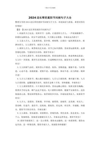 2024送长辈的重阳节问候句子大全