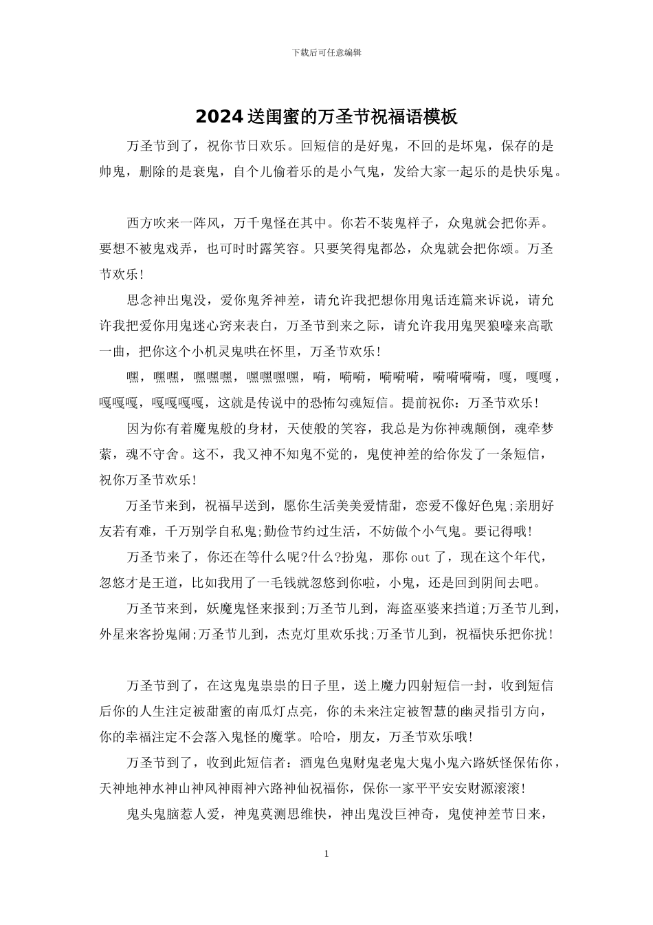 2024送闺蜜的万圣节祝福语模板_第1页