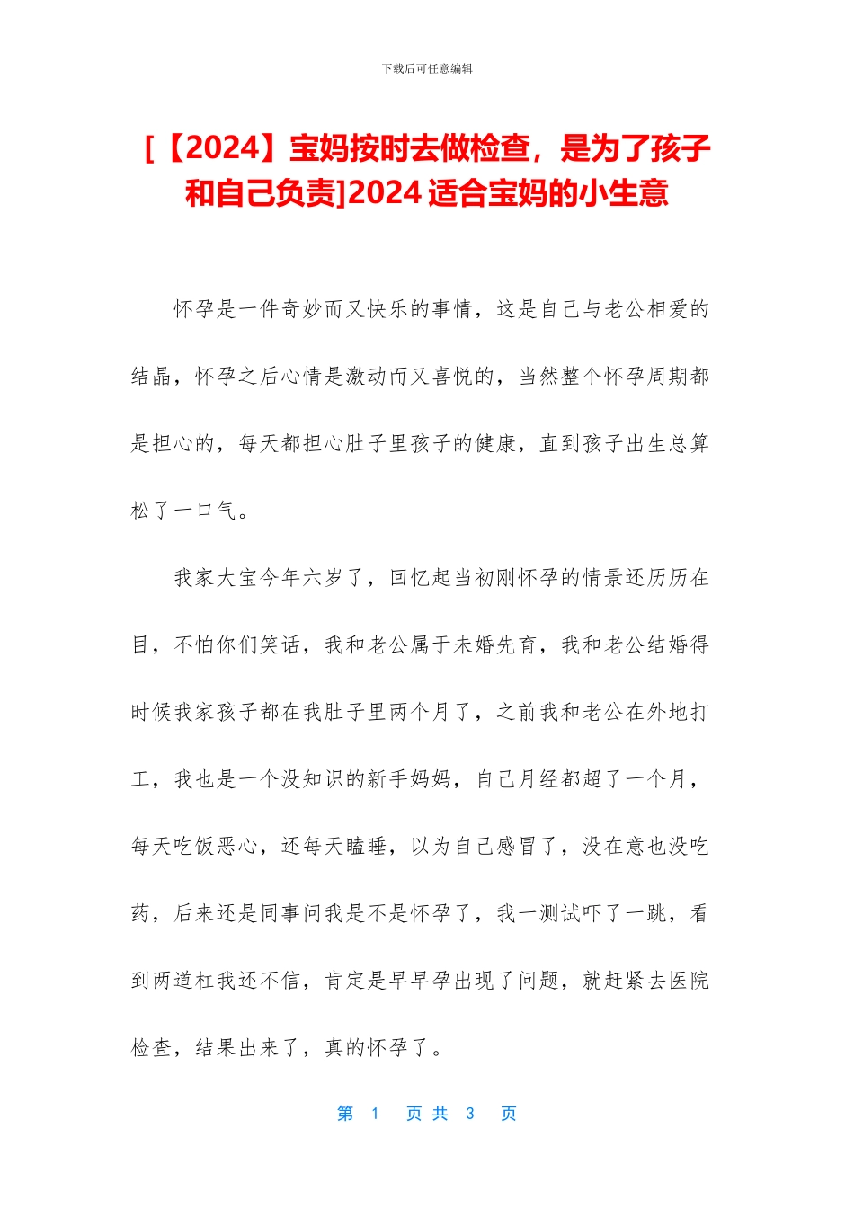 2024适合宝妈的小生意_第1页