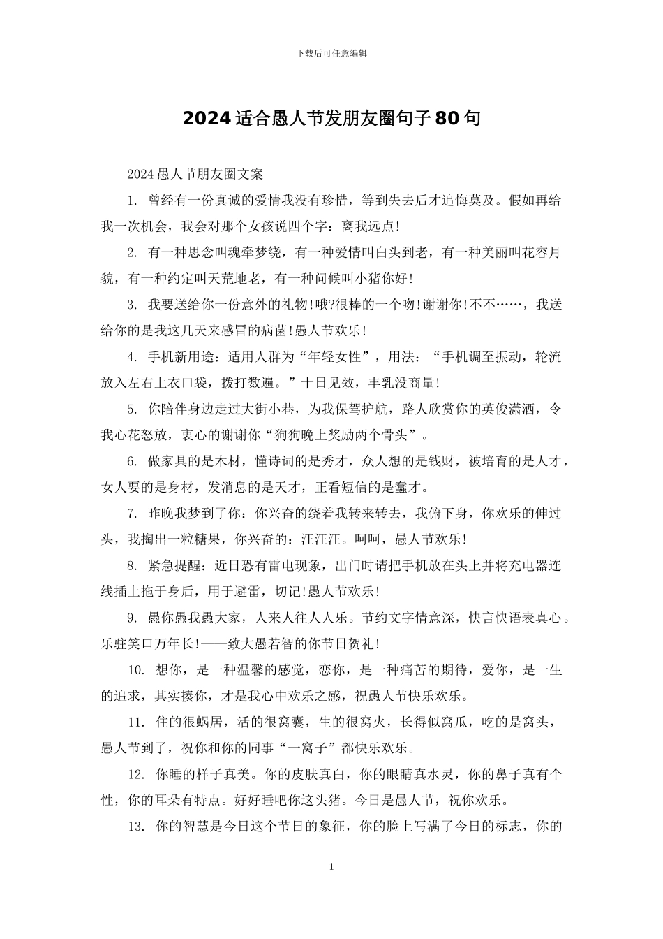 2024适合愚人节发朋友圈句子80句_第1页