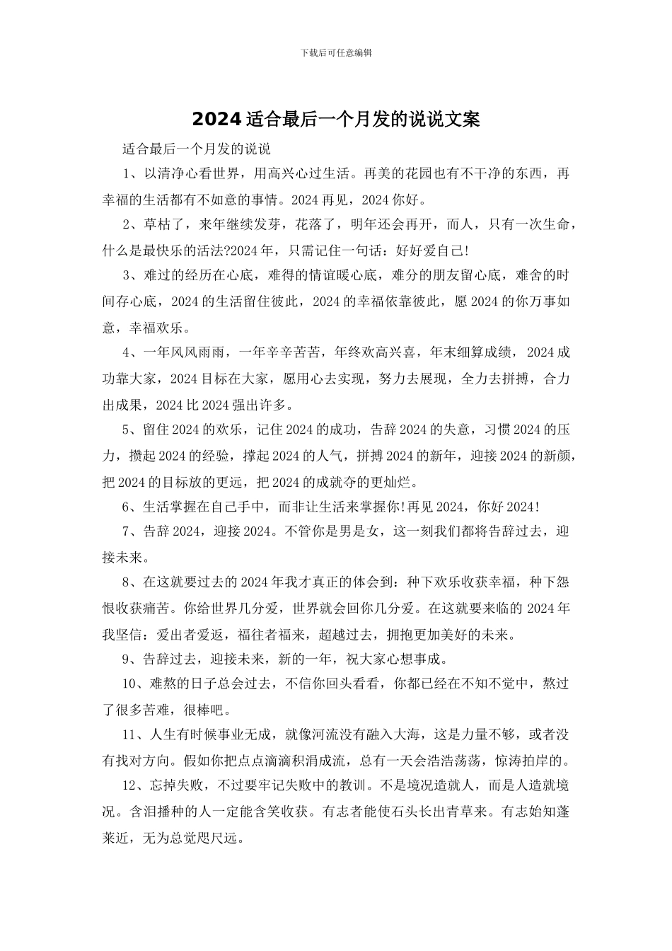 2024适合最后一个月发的说说文案_第1页