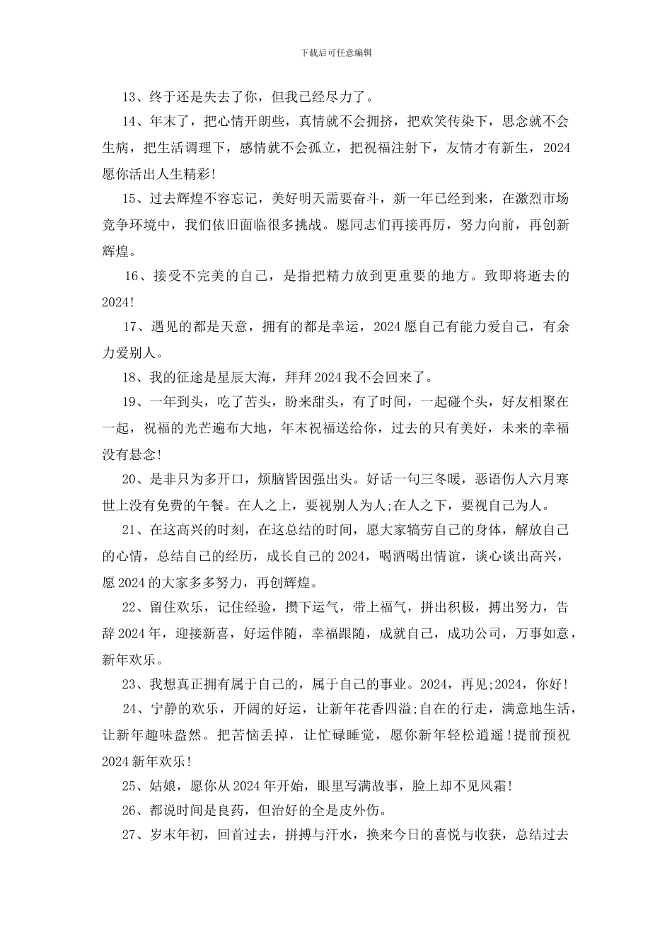 2024适合最后一个月发的说说文案_第2页