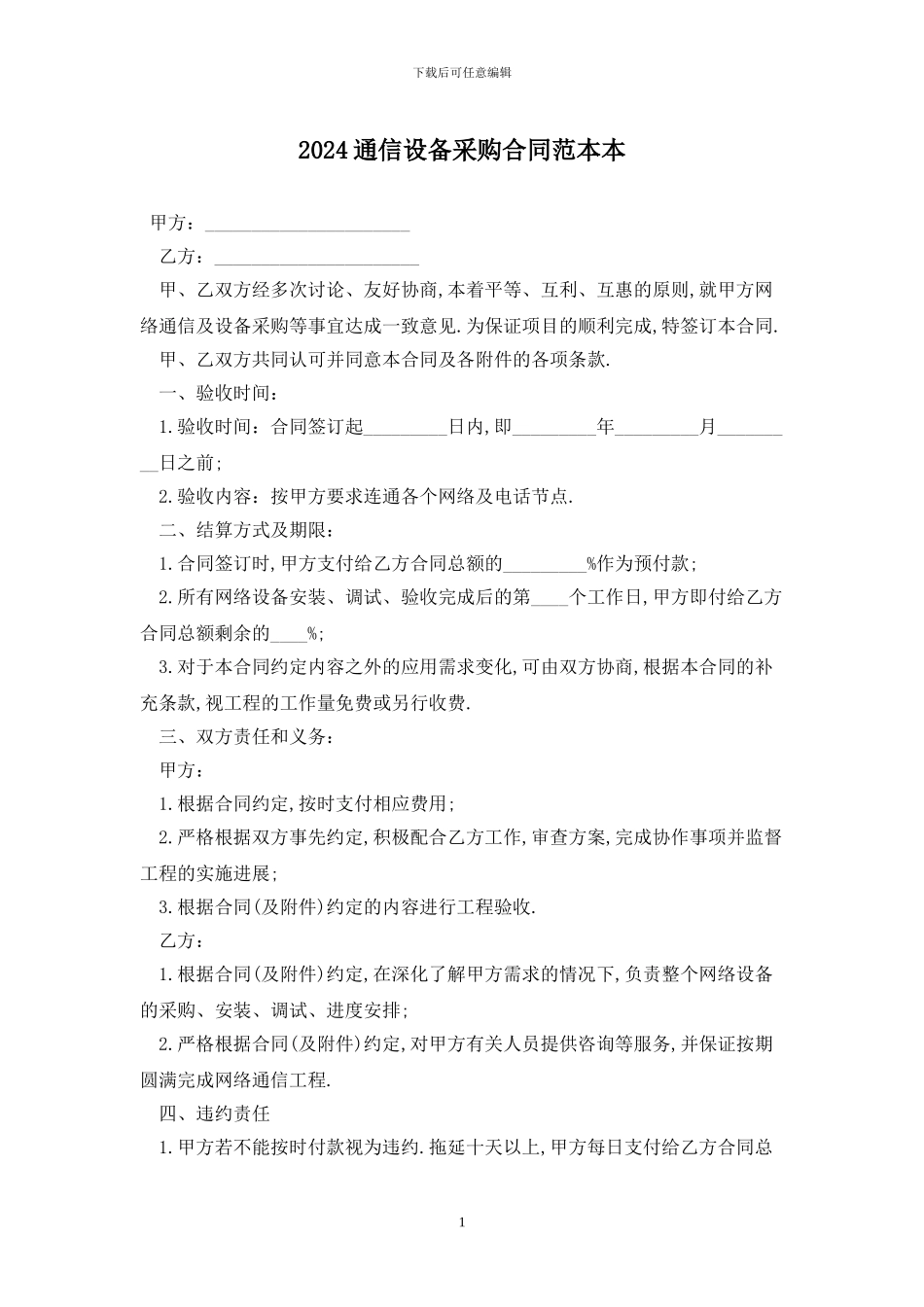 2024通信设备采购合同范本最新版_第1页