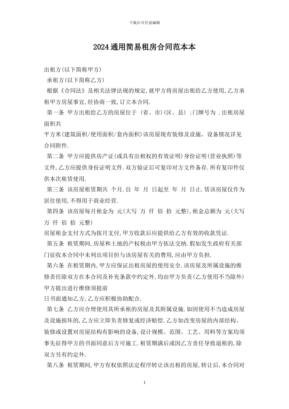 2024通用简易租房合同范本最新版_第1页