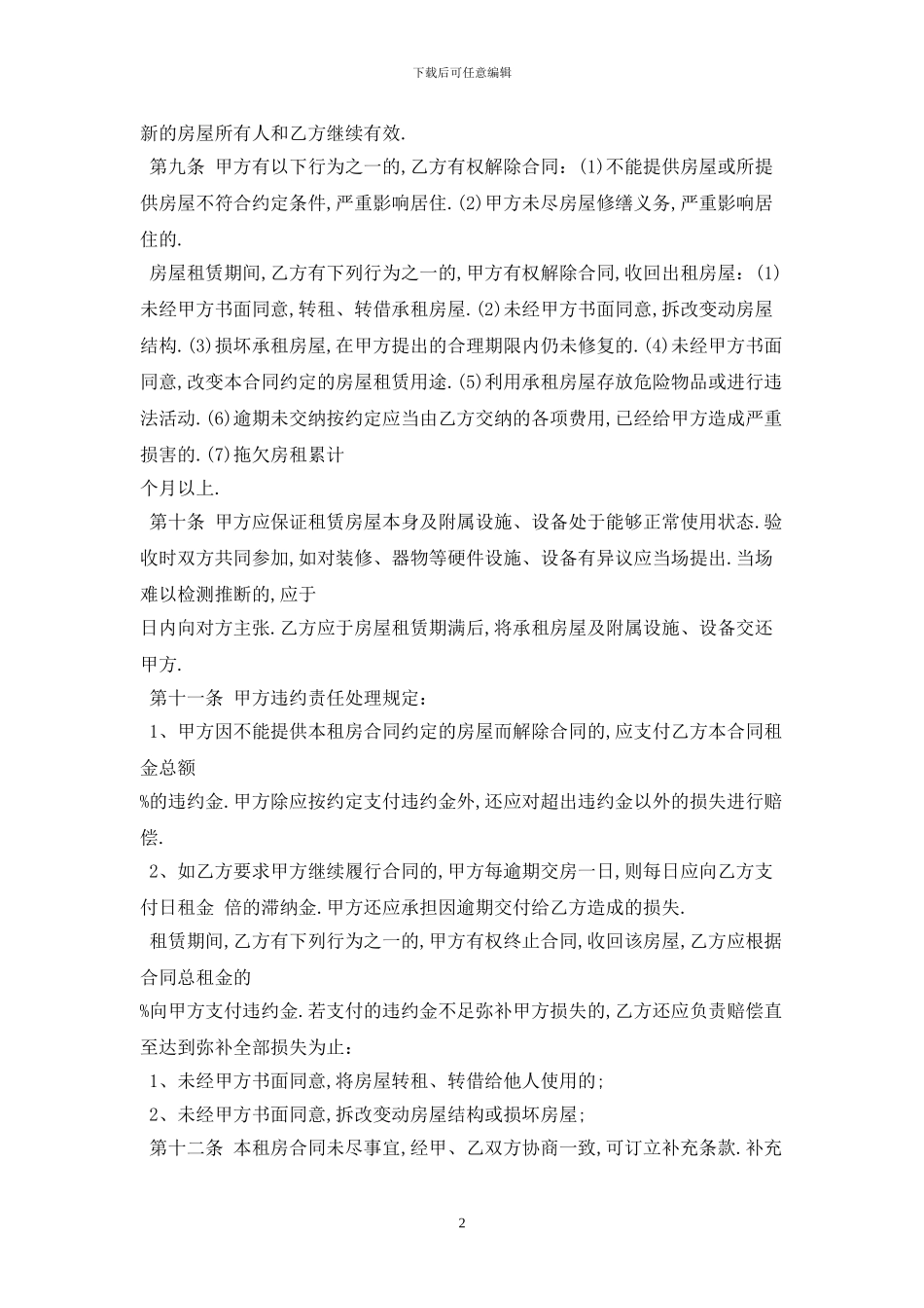 2024通用简易租房合同范本最新版_第2页