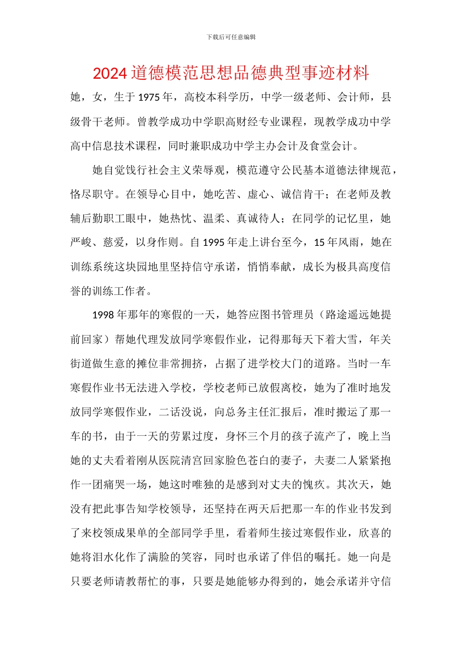 2024道德模范思想品德典型事迹材料_第1页