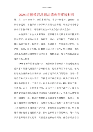2024道德模范思想品德典型事迹材料