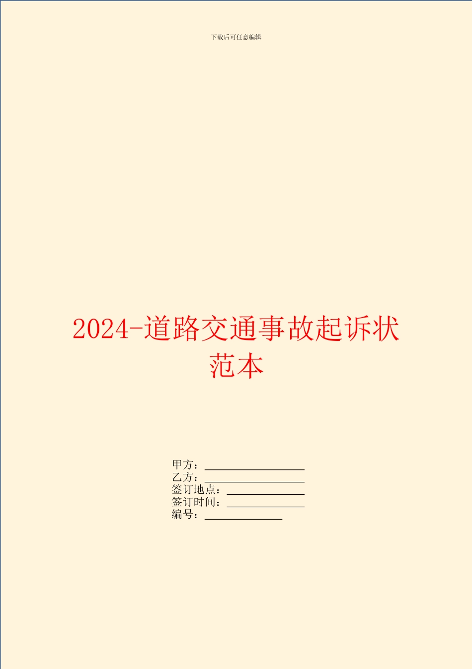 2024道路交通事故起诉状范本_第1页