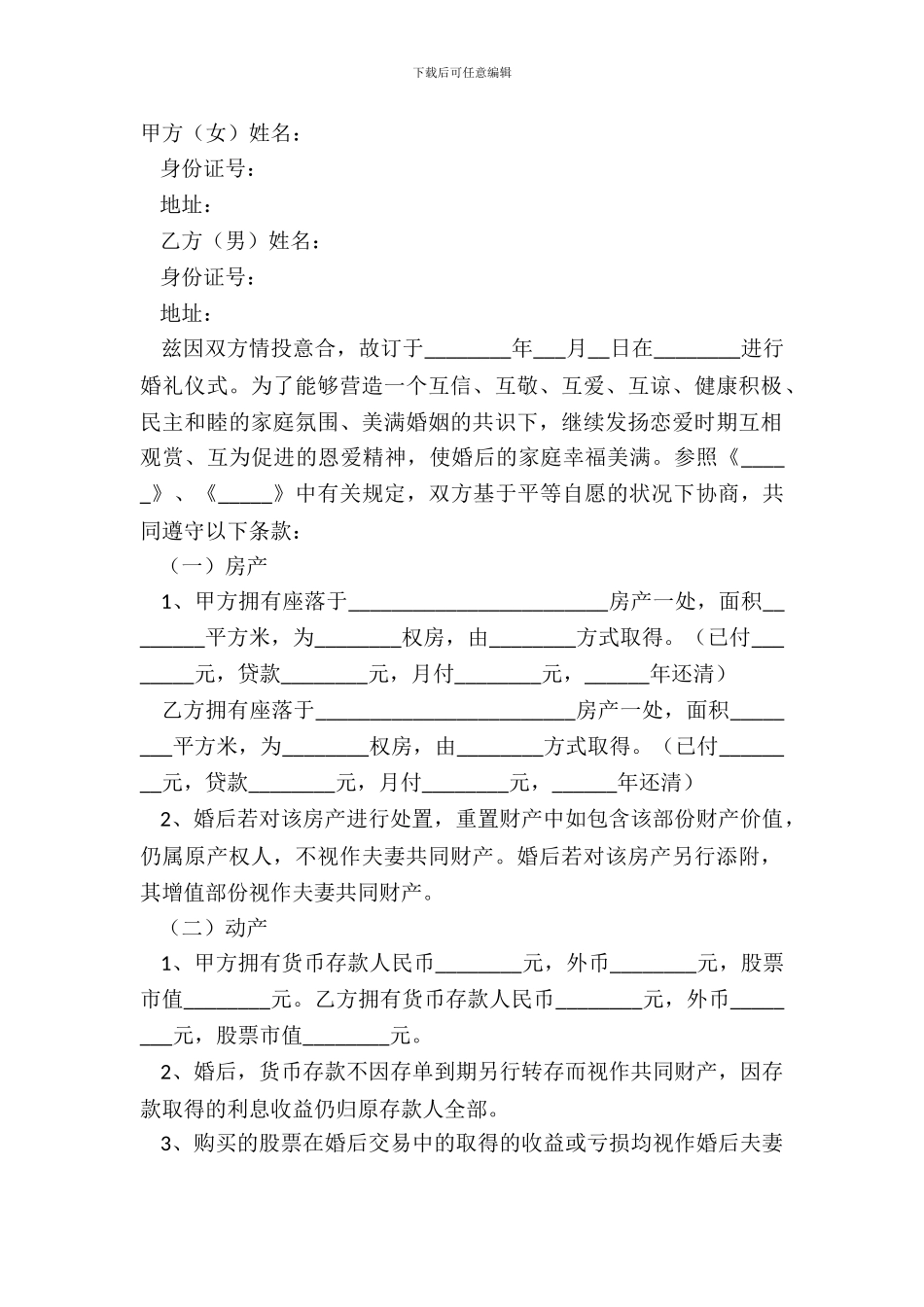 2024遗产有关的婚前财产协议范本_第2页