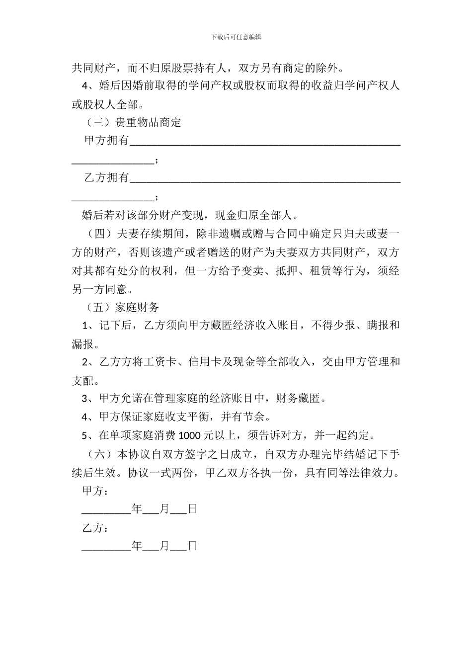 2024遗产有关的婚前财产协议范本_第3页