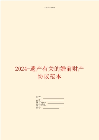 2024遗产有关的婚前财产协议范本