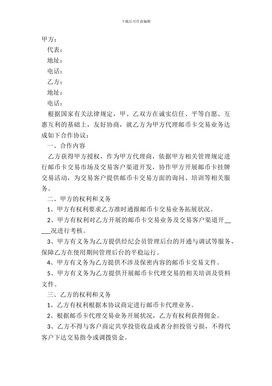 2024邮币卡代理商合作协议范本_第2页