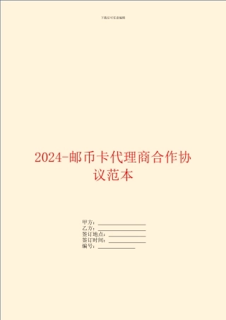 2024邮币卡代理商合作协议范本