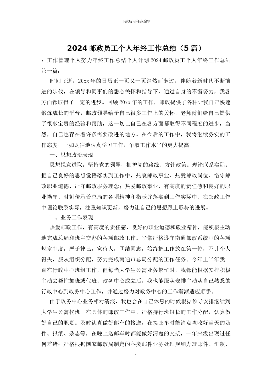 2024邮政员工个人年终工作总结_第1页