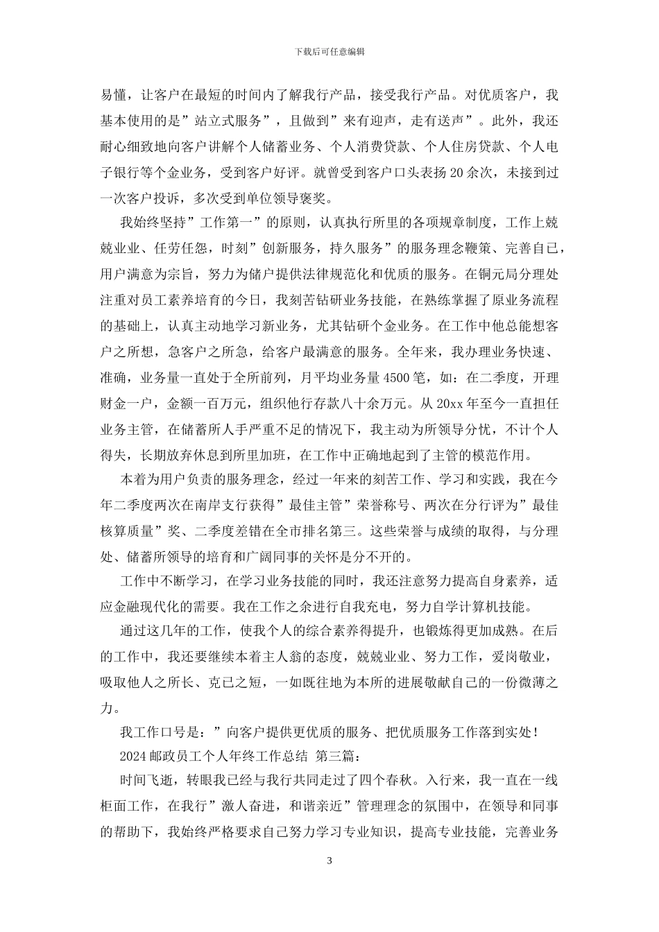 2024邮政员工个人年终工作总结_第3页