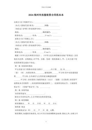 2024郑州市房屋租赁合同范本最新版