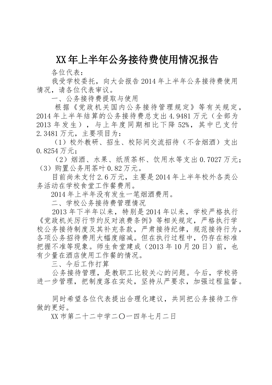 XX年上半年公务接待费使用情况报告_第1页