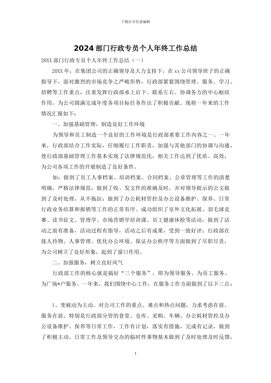 2024部门行政专员个人年终工作总结_第1页