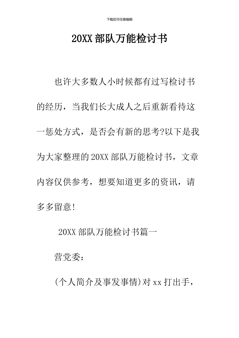 2024部队万能检讨书_第1页