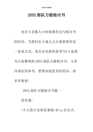 2024部队万能检讨书