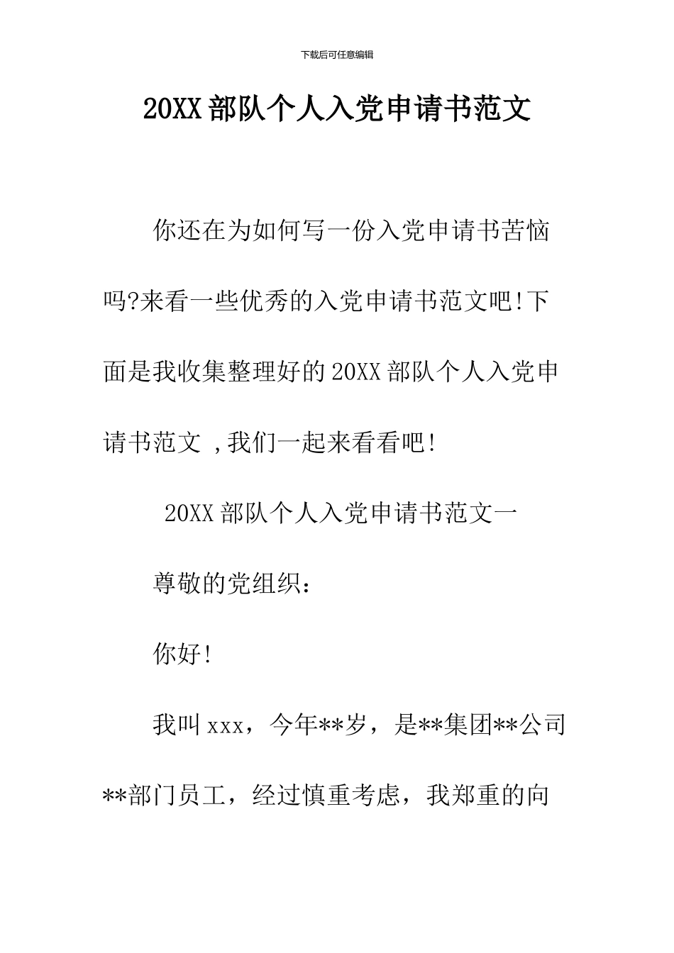2024部队个人入党申请书范文_第1页