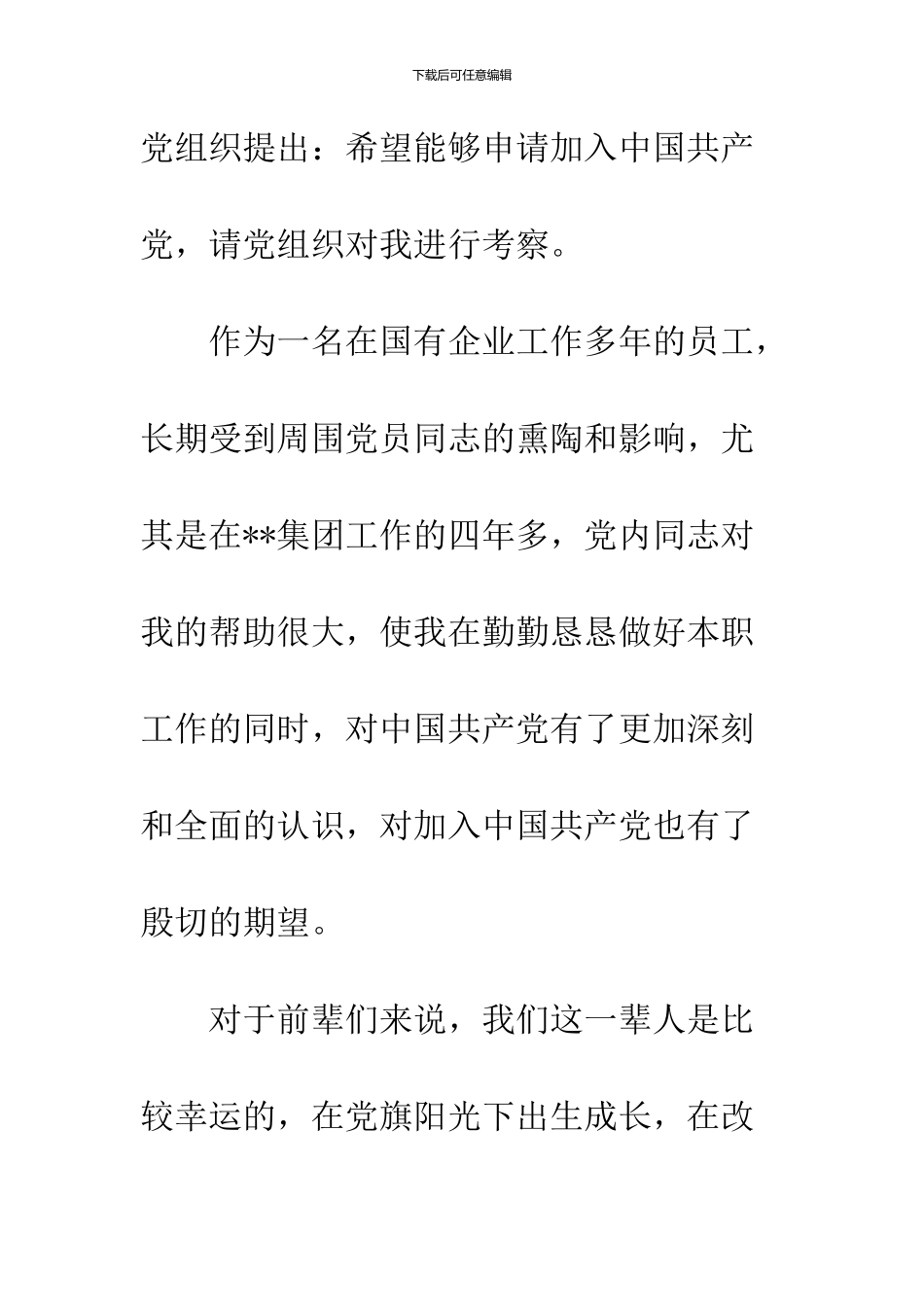 2024部队个人入党申请书范文_第2页