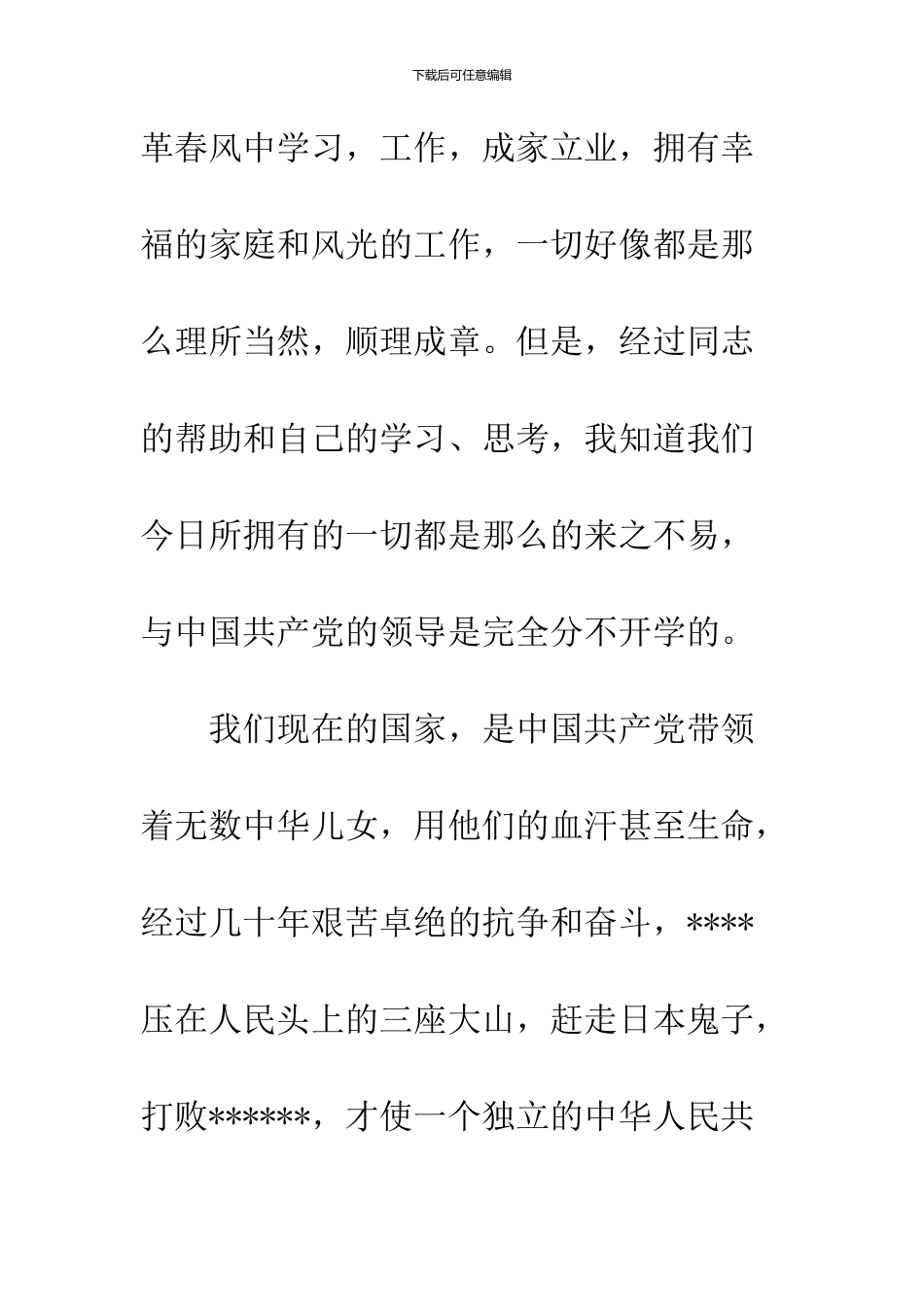 2024部队个人入党申请书范文_第3页