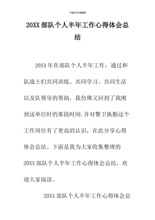 2024部队个人半年工作心得体会总结