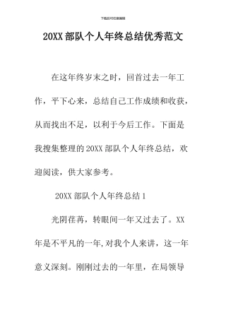 2024部队个人年终总结优秀范文
