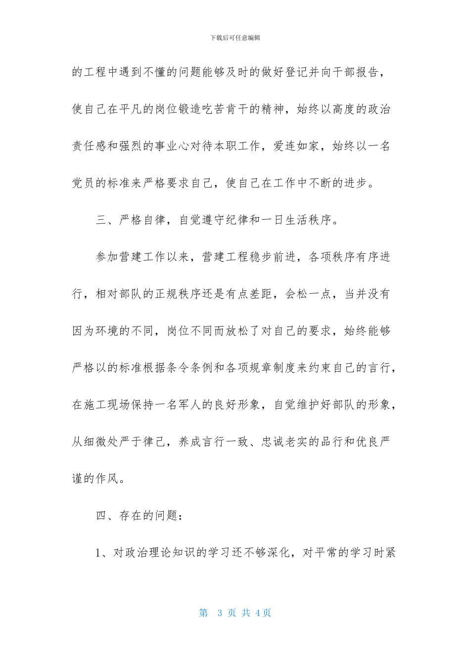 2024部队士官述职报告模板_第3页