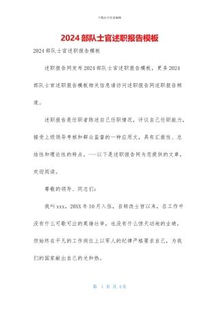 2024部队士官述职报告模板